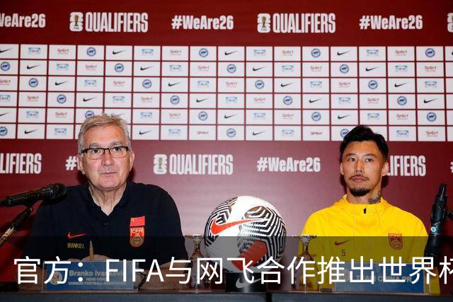 官方：FIFA与网飞合作推出世界杯游戏，6月11日上线