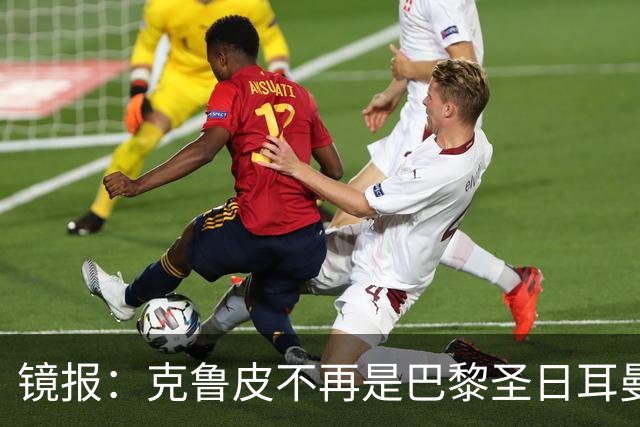 镜报：克鲁皮不再是巴黎圣日耳曼的引援目标，这对阿森纳是个利好