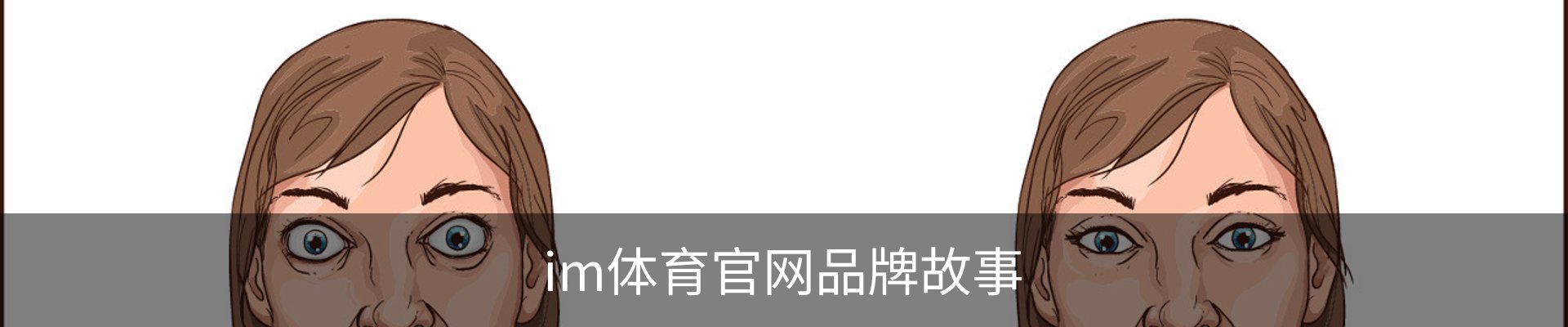 im体育官网品牌故事